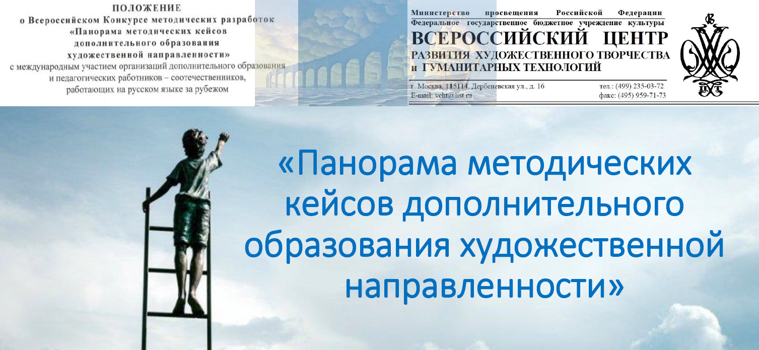 Положение всероссийского конкурса. Панорама методических кейсов. Всероссийский конкурс методических разработок. Методические кейсы дополнительного образования. Художественная направленность дополнительного образования.