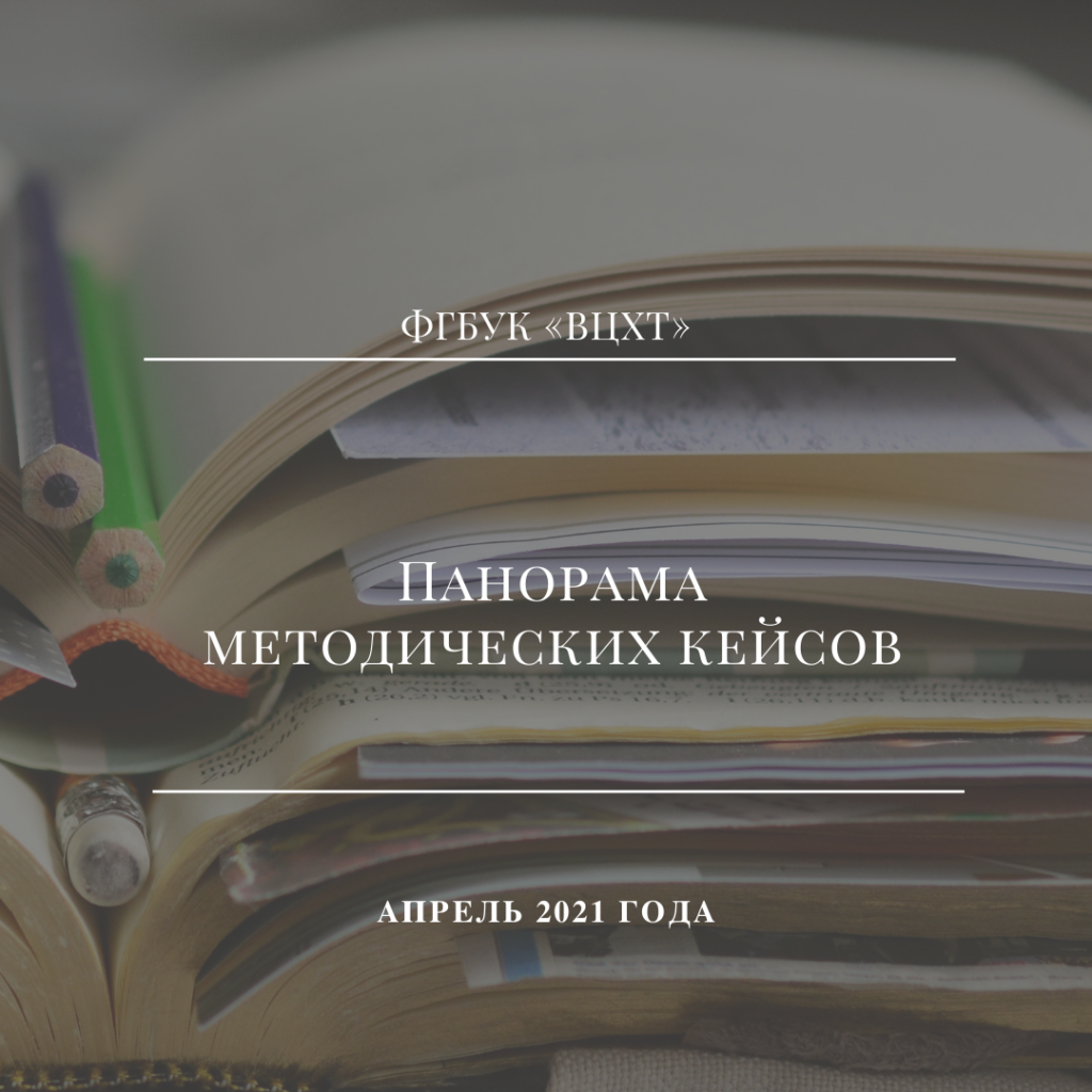 Панорама методических кейсов 2024. Панорама методических кейсов. ФГБУК ВЦХТ. Панорама методических кейсов 2022. Наушники в методическом кейсе.